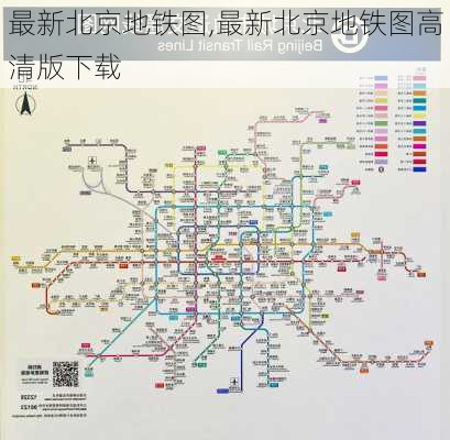 最新北京地铁图,最新北京地铁图高清版下载