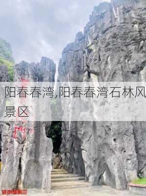 阳春春湾,阳春春湾石林风景区