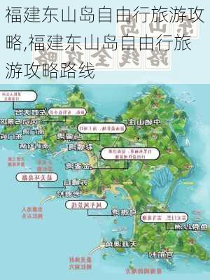 福建东山岛自由行旅游攻略,福建东山岛自由行旅游攻略路线