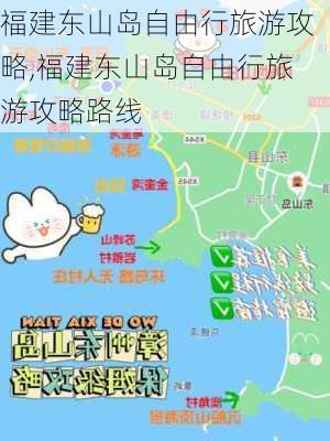 福建东山岛自由行旅游攻略,福建东山岛自由行旅游攻略路线