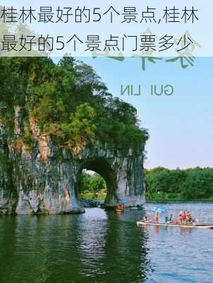 桂林最好的5个景点,桂林最好的5个景点门票多少