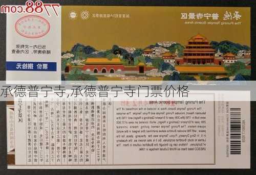 承德普宁寺,承德普宁寺门票价格