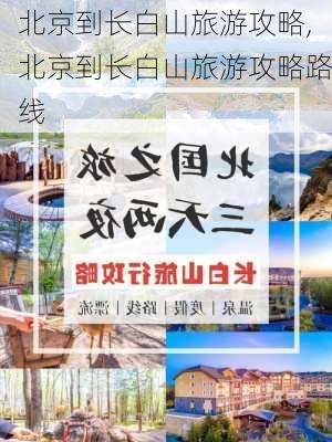 北京到长白山旅游攻略,北京到长白山旅游攻略路线