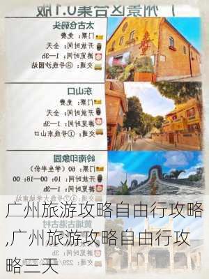 广州旅游攻略自由行攻略,广州旅游攻略自由行攻略三天