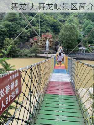 舞龙峡,舞龙峡景区简介