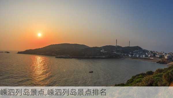 嵊泗列岛景点,嵊泗列岛景点排名