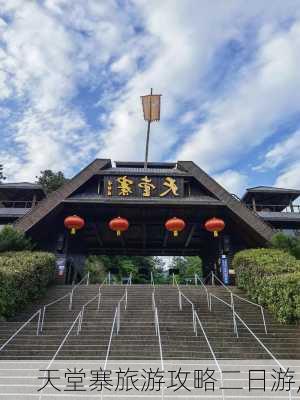 天堂寨旅游攻略二日游,