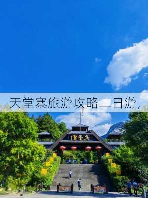 天堂寨旅游攻略二日游,