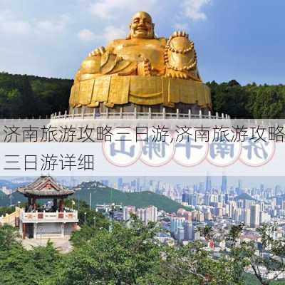 济南旅游攻略三日游,济南旅游攻略三日游详细