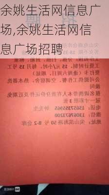 余姚生活网信息广场,余姚生活网信息广场招聘