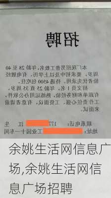 余姚生活网信息广场,余姚生活网信息广场招聘