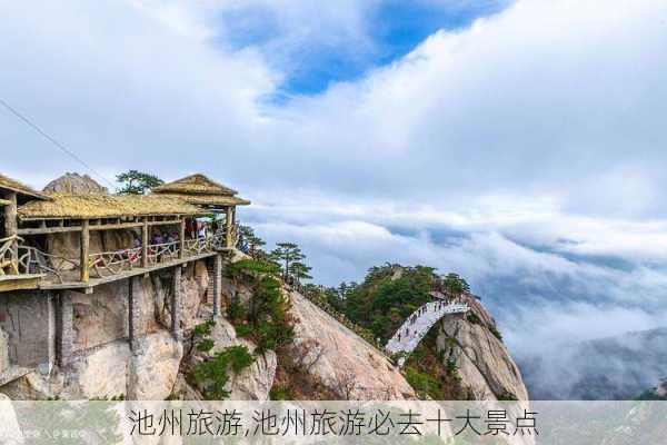 池州旅游,池州旅游必去十大景点