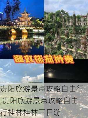 贵阳旅游景点攻略自由行,贵阳旅游景点攻略自由行桂林桂林三日游