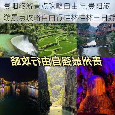 贵阳旅游景点攻略自由行,贵阳旅游景点攻略自由行桂林桂林三日游