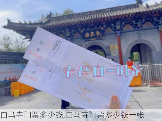 白马寺门票多少钱,白马寺门票多少钱一张