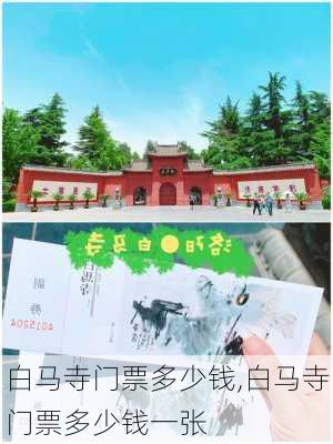 白马寺门票多少钱,白马寺门票多少钱一张