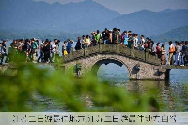 江苏二日游最佳地方,江苏二日游最佳地方自驾