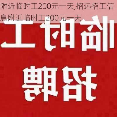 附近临时工200元一天,招远招工信息附近临时工200元一天