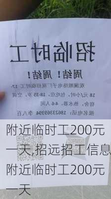 附近临时工200元一天,招远招工信息附近临时工200元一天