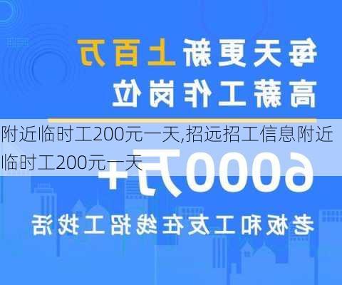 附近临时工200元一天,招远招工信息附近临时工200元一天