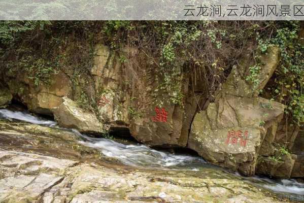 云龙涧,云龙涧风景区