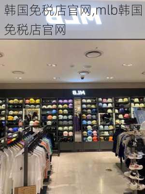 韩国免税店官网,mlb韩国免税店官网