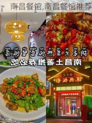 南昌餐馆,南昌餐馆推荐