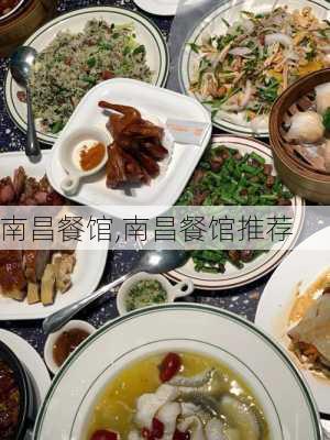 南昌餐馆,南昌餐馆推荐