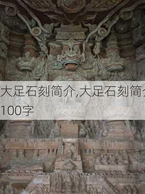 大足石刻简介,大足石刻简介100字