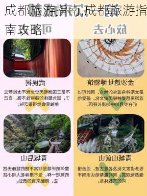 成都旅游指南,成都旅游指南攻略