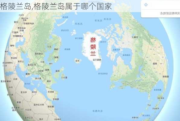 格陵兰岛,格陵兰岛属于哪个国家