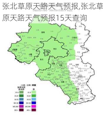 张北草原天路天气预报,张北草原天路天气预报15天查询