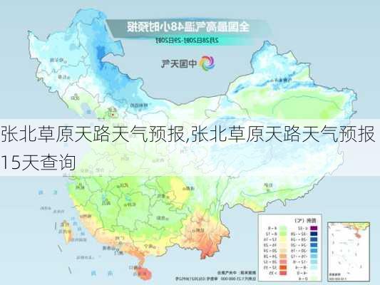 张北草原天路天气预报,张北草原天路天气预报15天查询