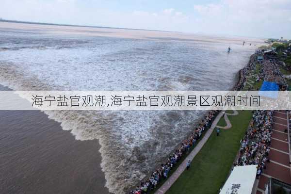 海宁盐官观潮,海宁盐官观潮景区观潮时间