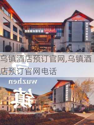 乌镇酒店预订官网,乌镇酒店预订官网电话