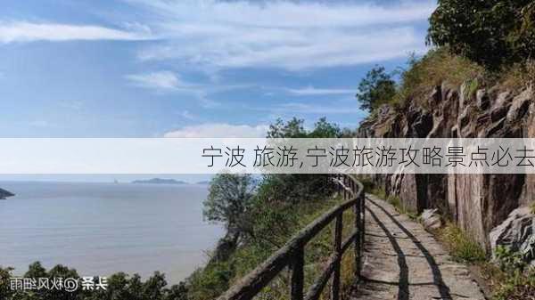 宁波 旅游,宁波旅游攻略景点必去