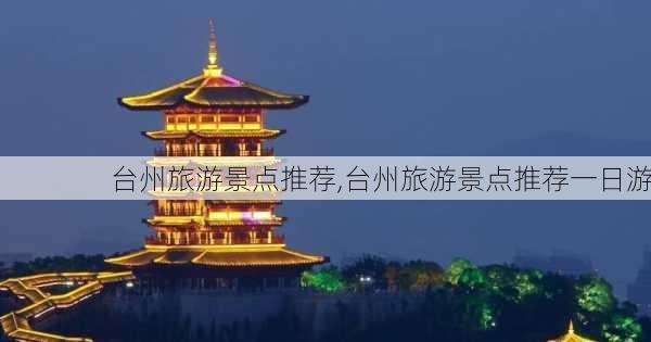 台州旅游景点推荐,台州旅游景点推荐一日游