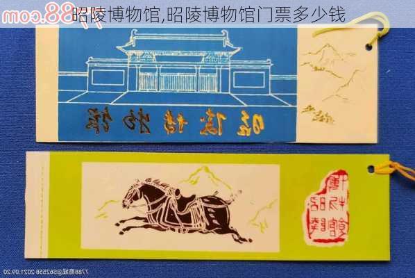 昭陵博物馆,昭陵博物馆门票多少钱