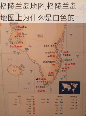 格陵兰岛地图,格陵兰岛地图上为什么是白色的