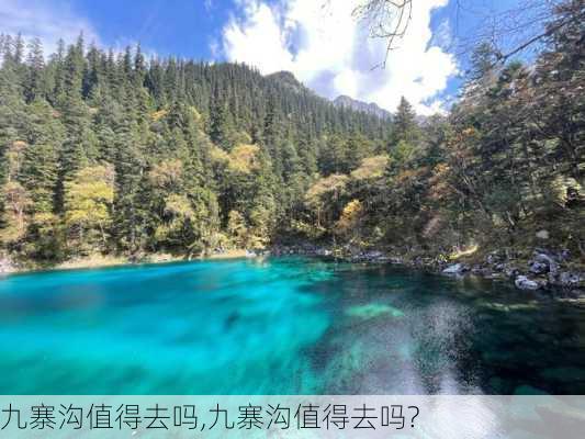 九寨沟值得去吗,九寨沟值得去吗?