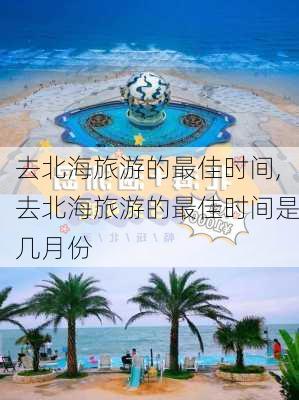 去北海旅游的最佳时间,去北海旅游的最佳时间是几月份