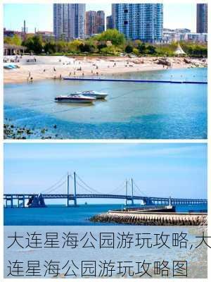 大连星海公园游玩攻略,大连星海公园游玩攻略图