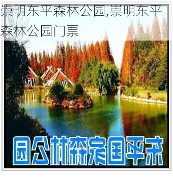 崇明东平森林公园,崇明东平森林公园门票