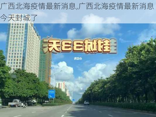 广西北海疫情最新消息,广西北海疫情最新消息今天封城了