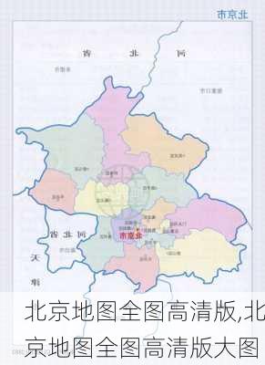 北京地图全图高清版,北京地图全图高清版大图