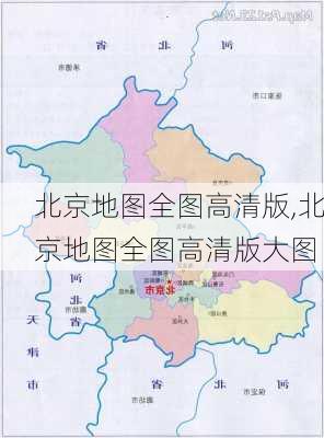 北京地图全图高清版,北京地图全图高清版大图