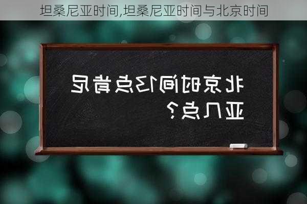 坦桑尼亚时间,坦桑尼亚时间与北京时间