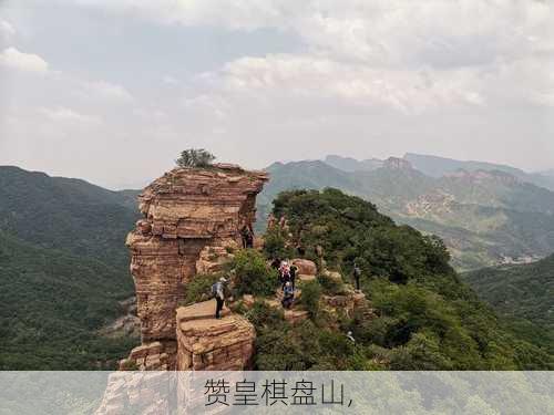 赞皇棋盘山,