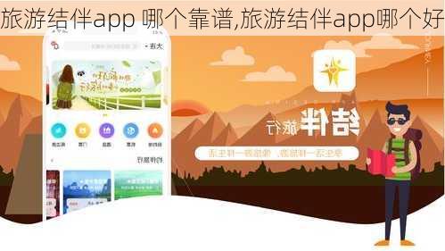 旅游结伴app 哪个靠谱,旅游结伴app哪个好