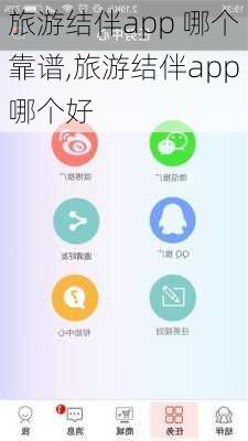 旅游结伴app 哪个靠谱,旅游结伴app哪个好